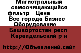 Магистральный самоочищающийся фильтр › Цена ­ 2 500 - Все города Бизнес » Оборудование   . Башкортостан респ.,Караидельский р-н